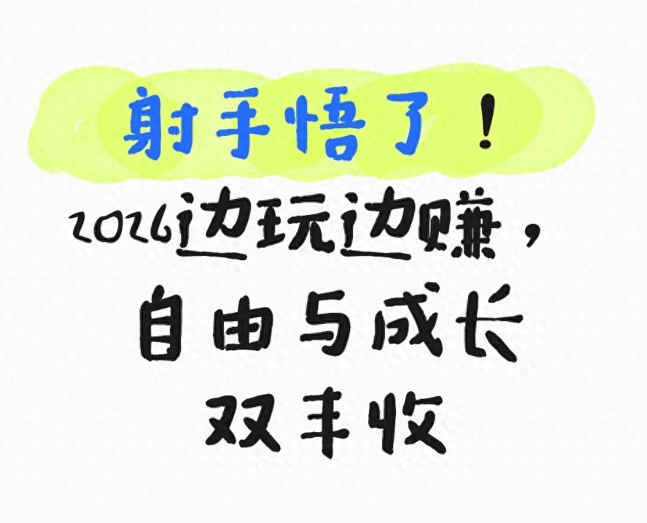 2026 年射手星座运势：边玩边赚，自由成长两不误芊诺星座芊诺星座网