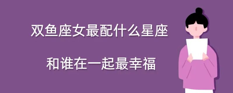 双鱼座配对最佳星座_双鱼男跟什么星座最配_巨蟹男配双鱼座分析