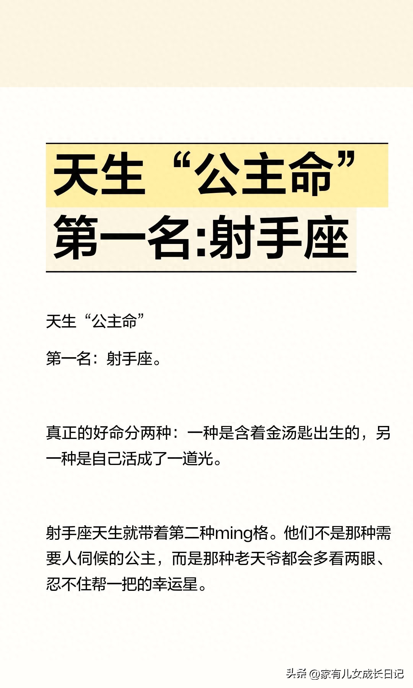 乐观心态破局万能钥匙_射手座的公主命性格不记仇不强求不计较_12星座人物代表公主