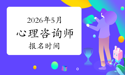 如何考心理咨询师？2026年5月报名时间必看芊诺星座芊诺星座网