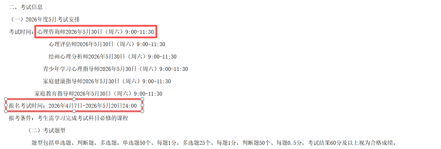 2026年5月心理咨询师报名时间考试时间_2026年5月心理咨询师报考条件_如何 心理咨询师