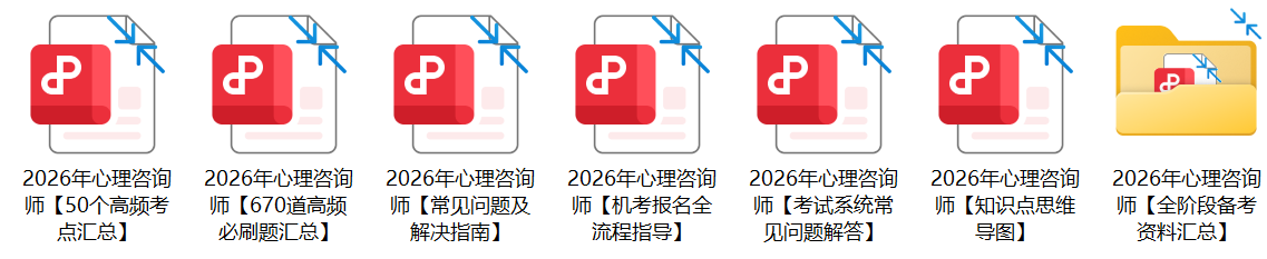 如何 心理咨询师_2026年心理咨询师考试难度_心理咨询师高频考点汇总