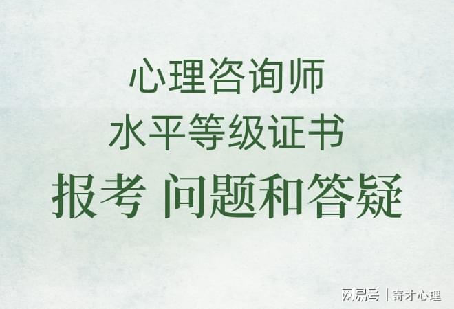 心理咨询师考试时间安排_心理咨询师等级证书报考条件_如何 心理咨询师