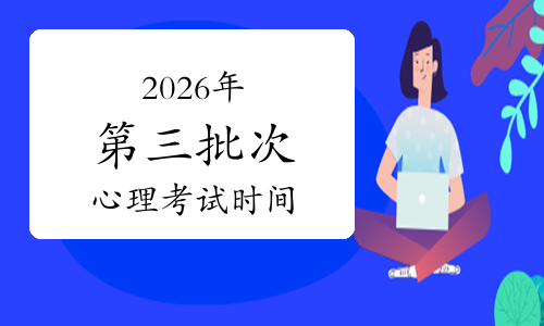 心理咨询师考试报名条件及流程_如何 心理咨询师_2026年国家心理健康网心理咨询师考试时间报名