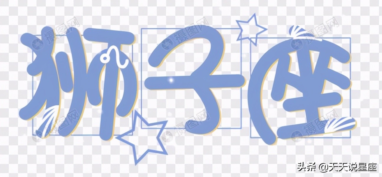 狮子座和射手座_天秤男和什么星座最配_狮子座和白羊座